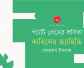 পাঁচটি প্রেমের কবিতা : কাবিলের জ্যামিতি : সোহরাব ইফরান