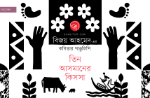 Banner_Bijoy-Ahmed